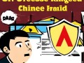 海外华人诈骗信息案例，警示与应对策略